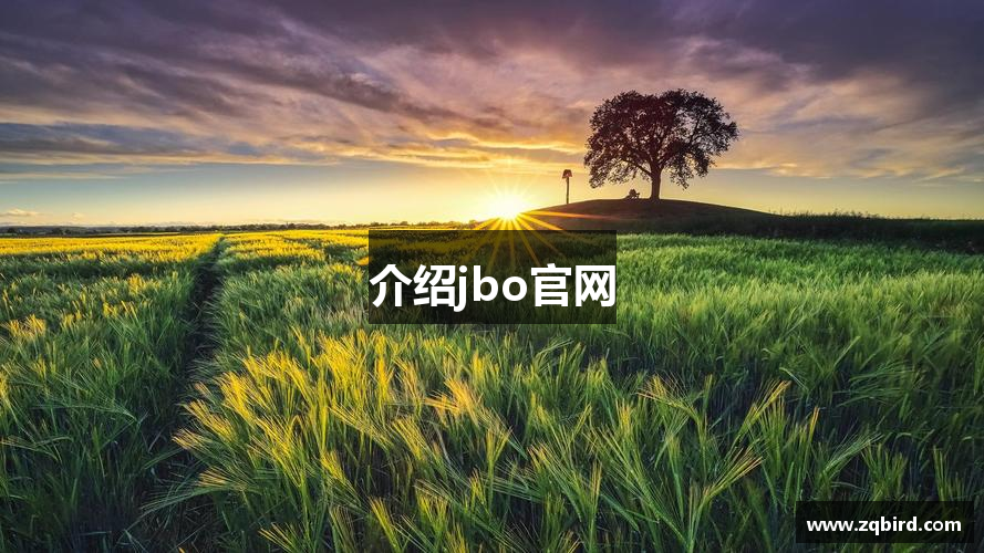 介绍jbo官网